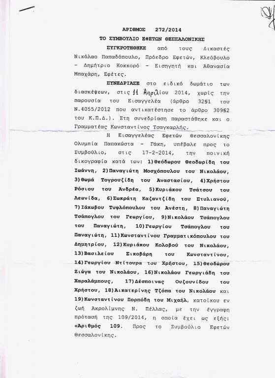 Απαλλακτικό το βούλευμα του Συμβουλίου Εφετών Θεσσαλονίκης, για τα 18 πρόσωπα που κατηγορούνταν για την υπόθεση της Δ.Ε.Υ.Α. Κρύας Βρύσης !